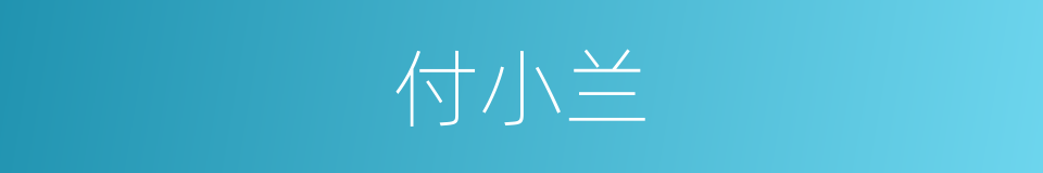 付小兰的同义词