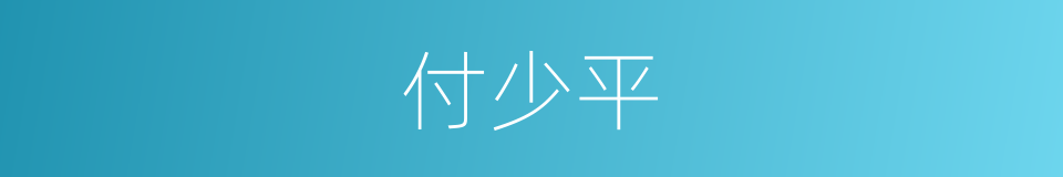 付少平的同义词