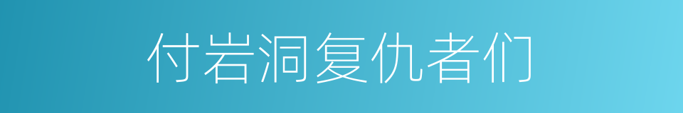 付岩洞复仇者们的同义词