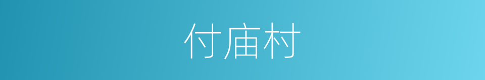 付庙村的同义词