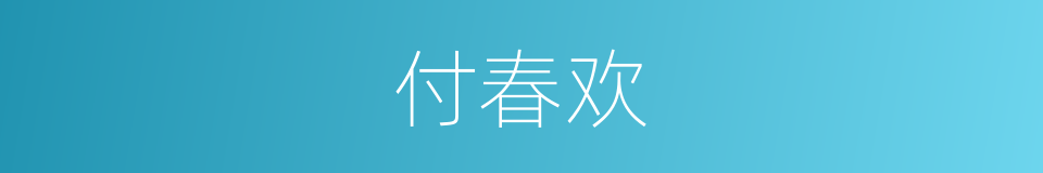 付春欢的同义词