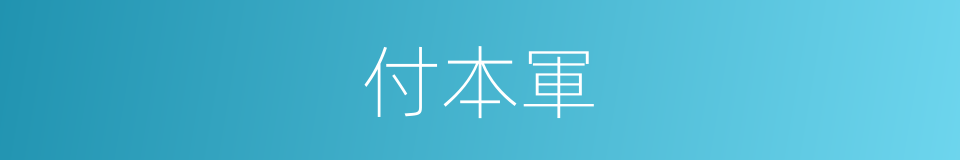 付本軍的同義詞