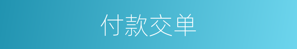 付款交单的意思