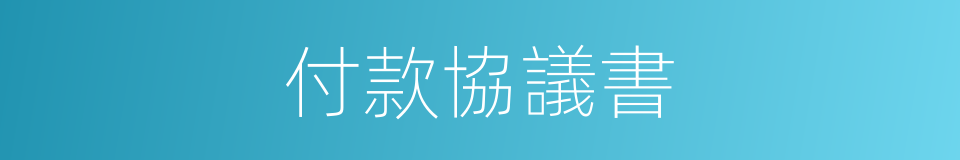 付款協議書的同義詞