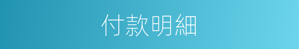 付款明細的同義詞