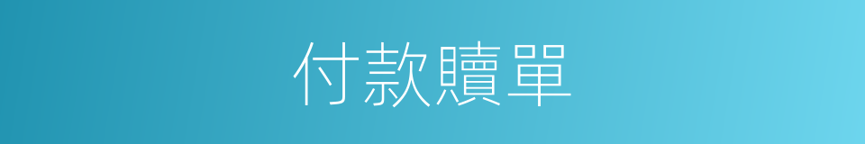 付款贖單的同義詞