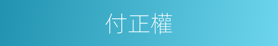 付正權的同義詞