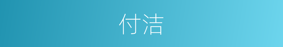 付洁的同义词