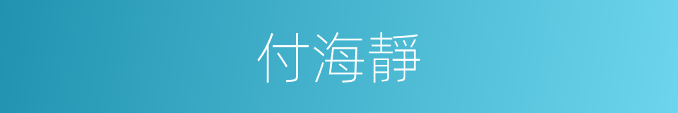 付海靜的同義詞