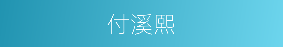 付溪熙的同义词