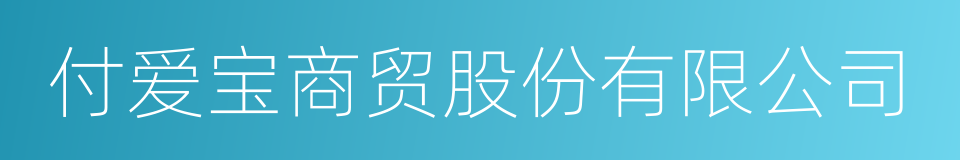 付爱宝商贸股份有限公司的同义词