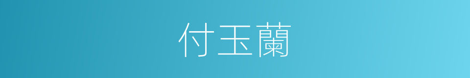 付玉蘭的同義詞