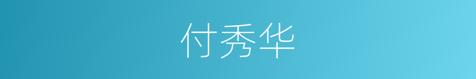 付秀华的同义词