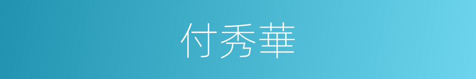 付秀華的同義詞