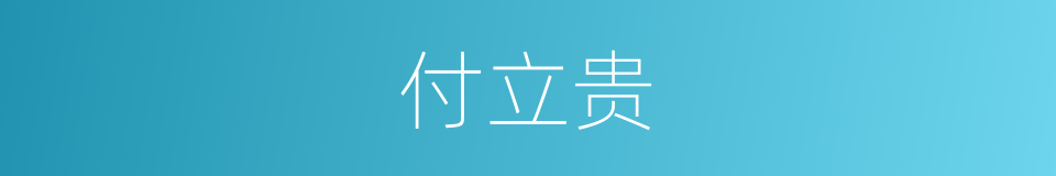 付立贵的同义词