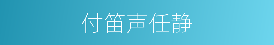 付笛声任静的同义词