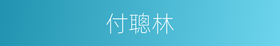 付聰林的同義詞