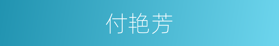 付艳芳的同义词