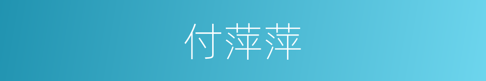 付萍萍的同义词