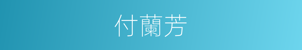 付蘭芳的同義詞