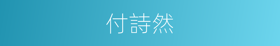 付詩然的同義詞