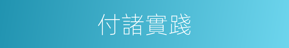 付諸實踐的意思