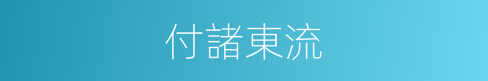 付諸東流的同義詞