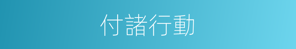 付諸行動的意思