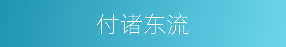 付诸东流的同义词
