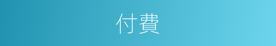 付費的意思