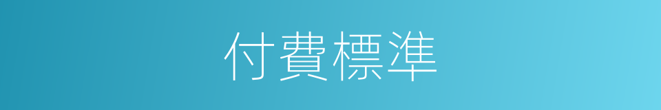 付費標準的同義詞
