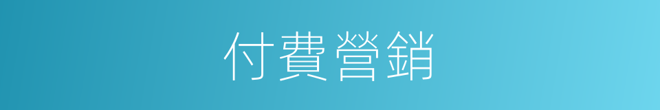 付費營銷的同義詞