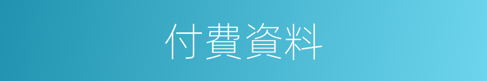 付費資料的同義詞