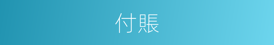 付賬的意思