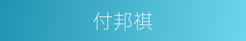 付邦祺的同义词