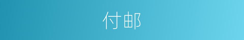 付邮的意思