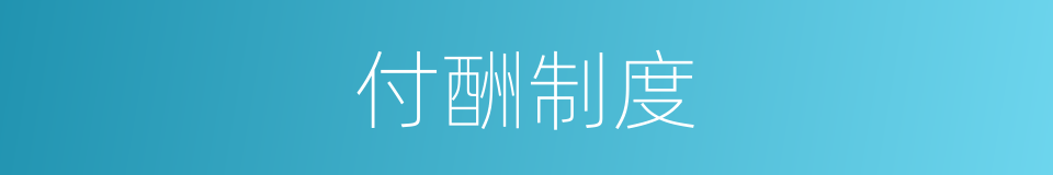 付酬制度的同义词