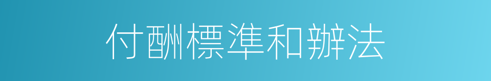 付酬標準和辦法的同義詞