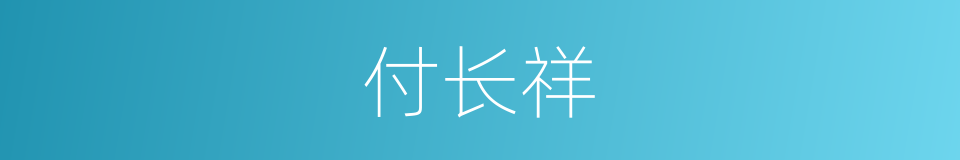 付长祥的同义词