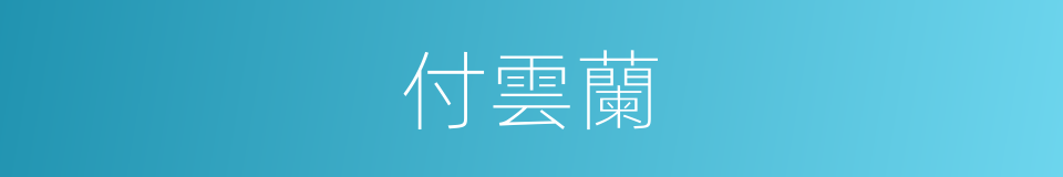 付雲蘭的同義詞