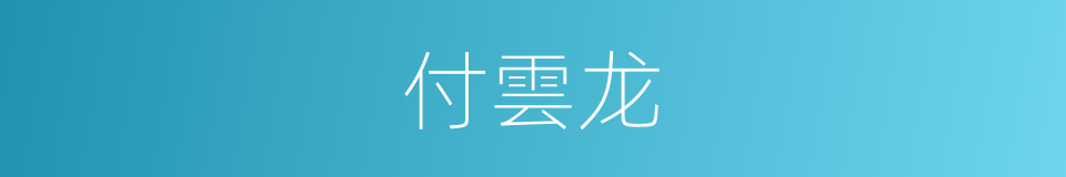 付雲龙的同義詞