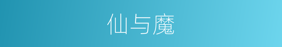 仙与魔的同义词