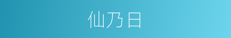 仙乃日的同义词