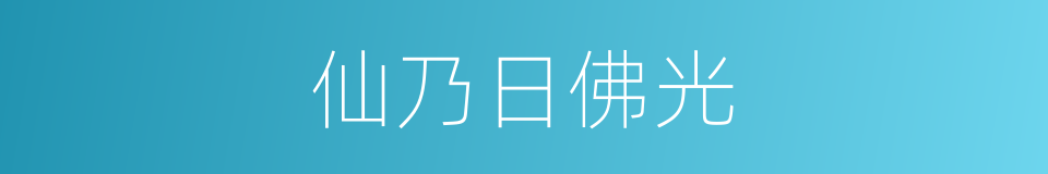 仙乃日佛光的同义词