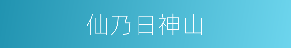 仙乃日神山的同义词