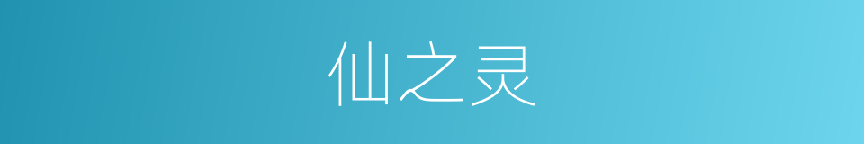 仙之灵的意思