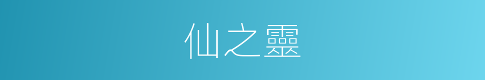 仙之靈的意思