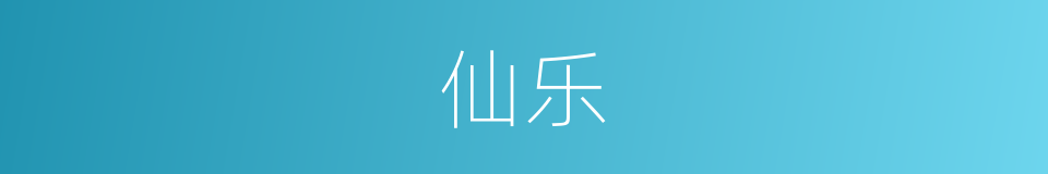 仙乐的意思