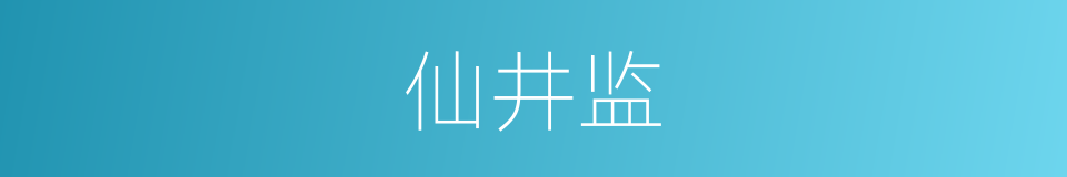 仙井监的意思