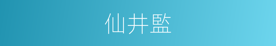 仙井監的意思